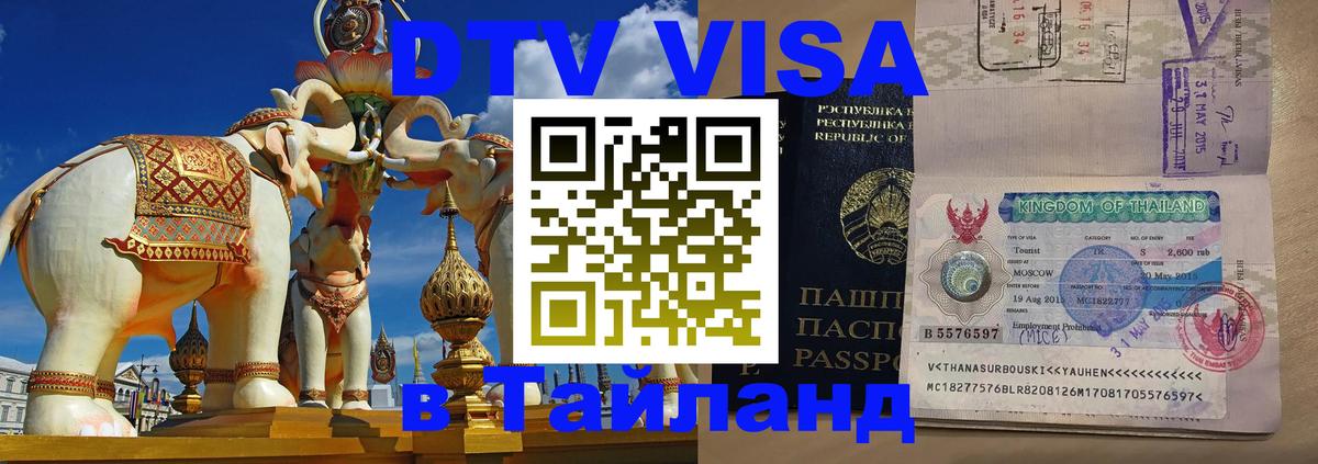 Как сделать DTV визу в Тайланд Электросталь 