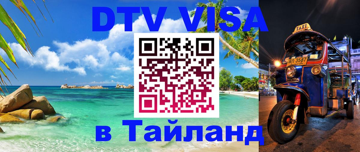 Купить DTV визу в Таиланд 