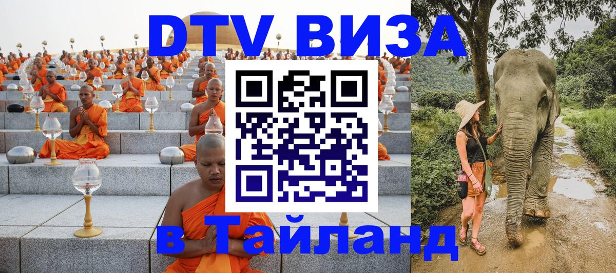 DTV Visa Thailand — прайс и условия, виза без дополнительных документов - Электросталь  20.11.2025 